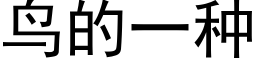 鸟的一种 (黑体矢量字库)