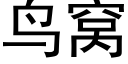 鸟窝 (黑体矢量字库)