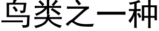 鳥類之一種 (黑體矢量字庫)