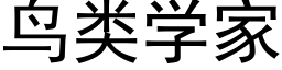 鸟类学家 (黑体矢量字库)