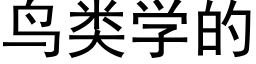 鸟类学的 (黑体矢量字库)