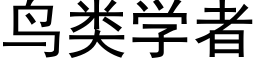 鳥類學者 (黑體矢量字庫)