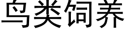 鸟类饲养 (黑体矢量字库)