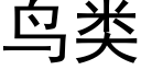 鳥類 (黑體矢量字庫)