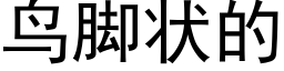 鸟脚状的 (黑体矢量字库)