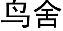 鳥舍 (黑體矢量字庫)