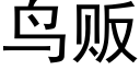 鳥販 (黑體矢量字庫)