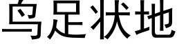 鳥足狀地 (黑體矢量字庫)