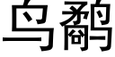 鸟鹬 (黑体矢量字库)