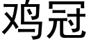 雞冠 (黑體矢量字庫)