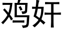 雞奸 (黑體矢量字庫)