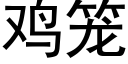 鸡笼 (黑体矢量字库)