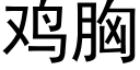 鸡胸 (黑体矢量字库)