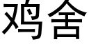 雞舍 (黑體矢量字庫)