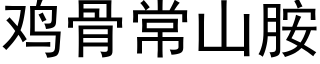 鸡骨常山胺 (黑体矢量字库)