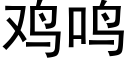 鸡鸣 (黑体矢量字库)