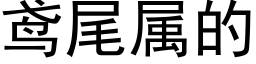 鸢尾屬的 (黑體矢量字庫)