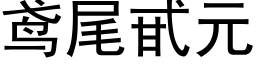 鸢尾甙元 (黑體矢量字庫)