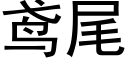 鸢尾 (黑體矢量字庫)