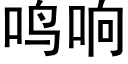 鳴響 (黑體矢量字庫)