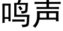 鳴聲 (黑體矢量字庫)