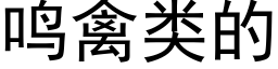 鳴禽類的 (黑體矢量字庫)