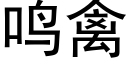 鸣禽 (黑体矢量字库)