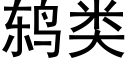 鸫类 (黑体矢量字库)