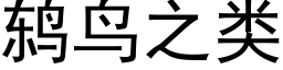 鸫鸟之类 (黑体矢量字库)