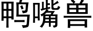 鸭嘴兽 (黑体矢量字库)