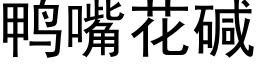 鸭嘴花碱 (黑体矢量字库)