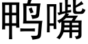 鸭嘴 (黑体矢量字库)