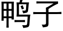 鴨子 (黑體矢量字庫)