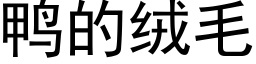 鴨的絨毛 (黑體矢量字庫)