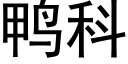 鴨科 (黑體矢量字庫)