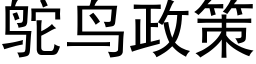 鸵鸟政策 (黑体矢量字库)