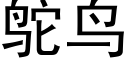 鴕鳥 (黑體矢量字庫)