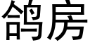 鴿房 (黑體矢量字庫)