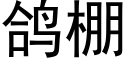 鴿棚 (黑體矢量字庫)