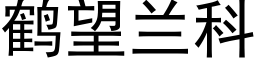 鹤望兰科 (黑体矢量字库)