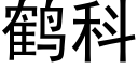 鹤科 (黑体矢量字库)