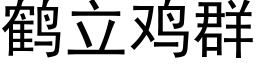 鹤立鸡群 (黑体矢量字库)