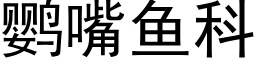 鹦嘴魚科 (黑體矢量字庫)