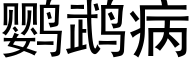 鹦鹉病 (黑体矢量字库)