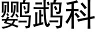 鹦鹉科 (黑体矢量字库)