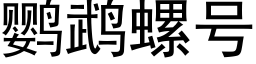 鹦鹉螺号 (黑体矢量字库)