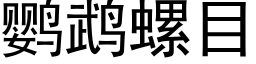 鹦鹉螺目 (黑体矢量字库)