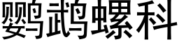 鹦鹉螺科 (黑体矢量字库)