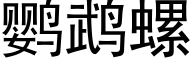 鹦鹉螺 (黑体矢量字库)