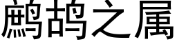 鹧鸪之屬 (黑體矢量字庫)